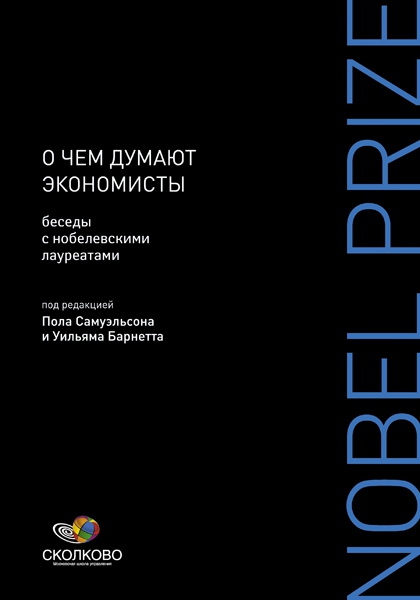 О чем думают экономисты. Беседы с нобелевскими лау_0.jpg